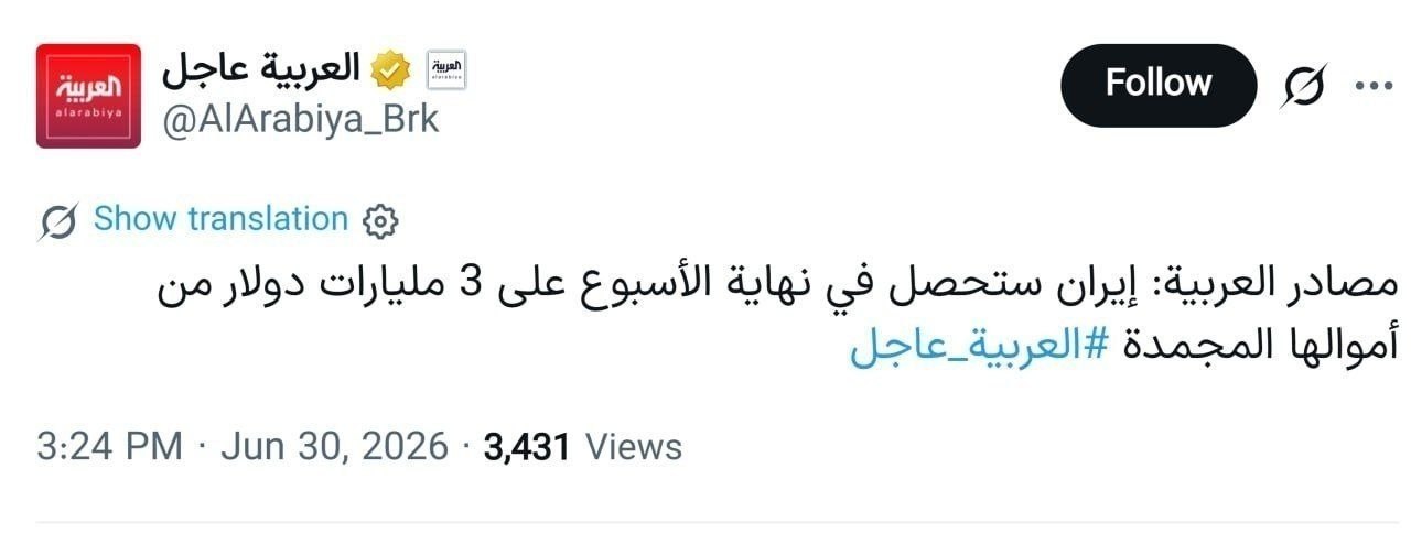 العربیه: ۳ میلیارد دلار از دارایی‌های مسدودشده ایران آزاد می‌شود